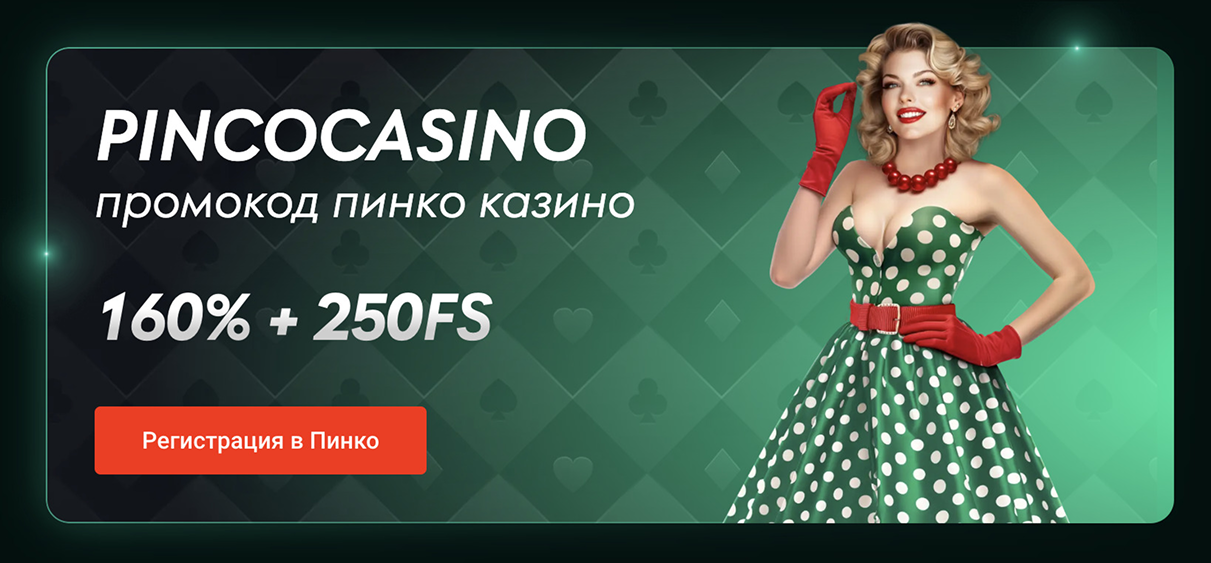 Pinco казино официальный сайт